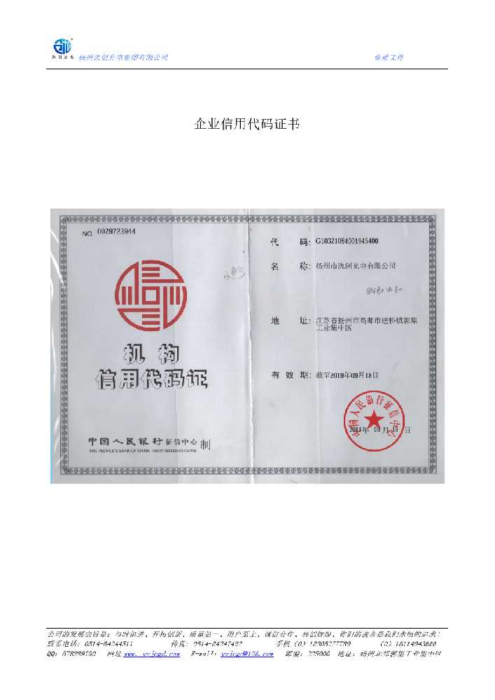 吴起县企业信用代码证书